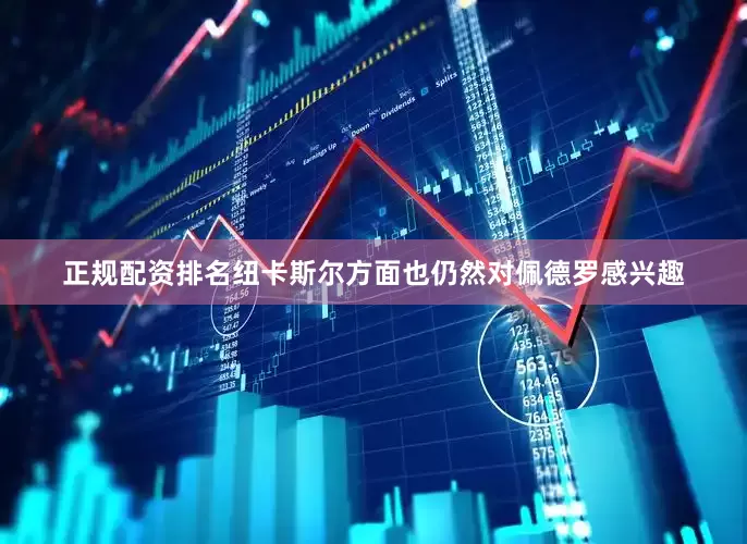 正规配资排名纽卡斯尔方面也仍然对佩德罗感兴趣