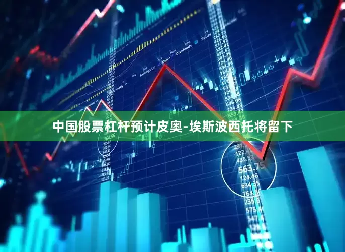 中国股票杠杆预计皮奥-埃斯波西托将留下