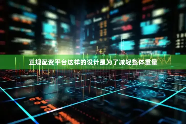正规配资平台这样的设计是为了减轻整体重量
