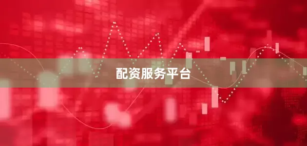 配资服务平台