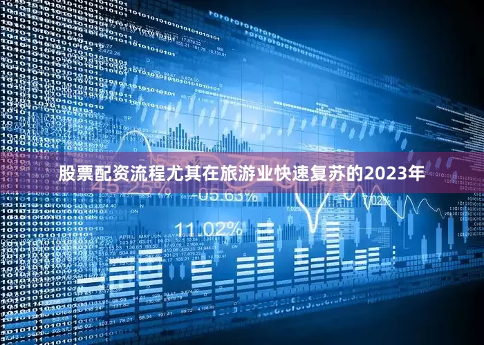 股票配资流程尤其在旅游业快速复苏的2023年