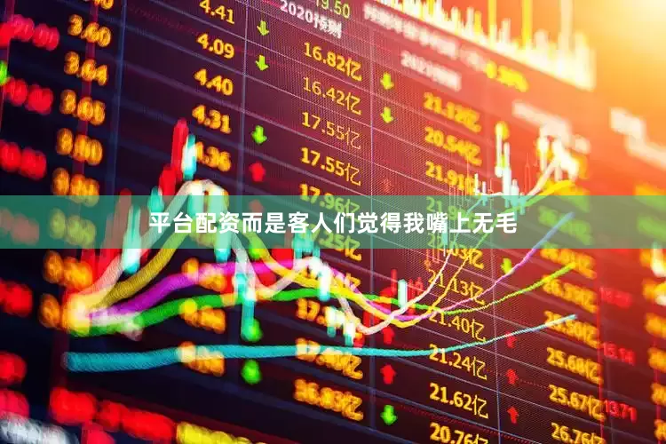 平台配资而是客人们觉得我嘴上无毛