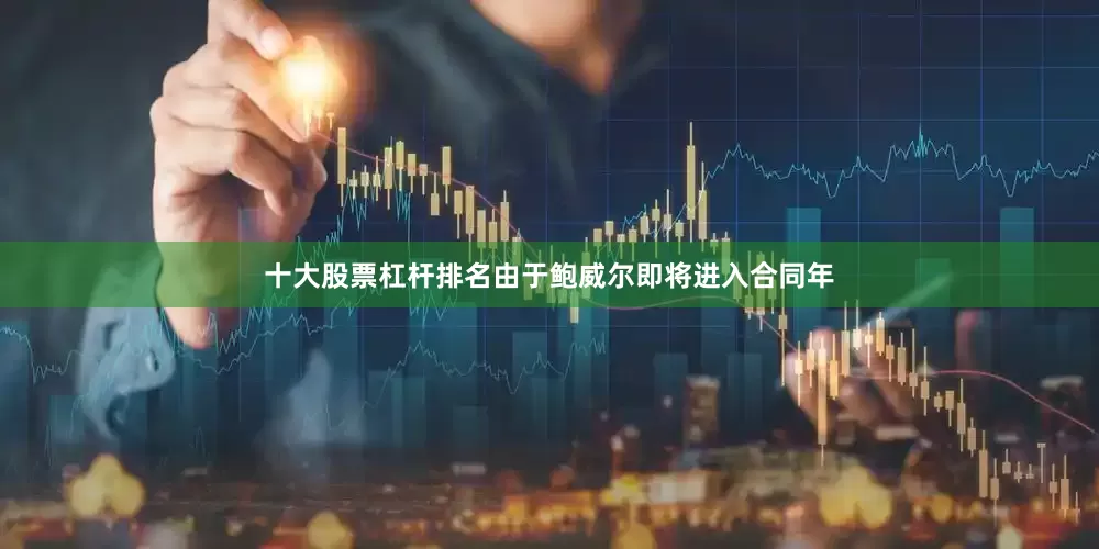 十大股票杠杆排名由于鲍威尔即将进入合同年