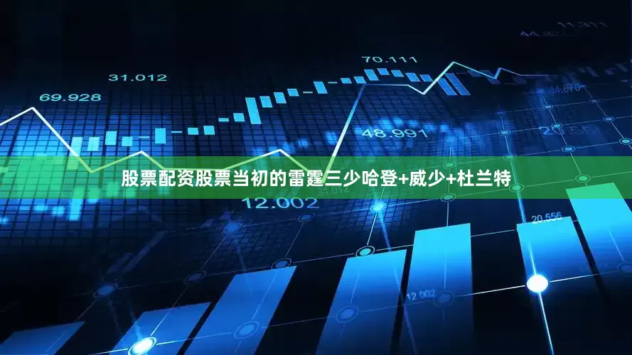股票配资股票当初的雷霆三少哈登+威少+杜兰特