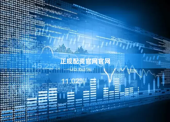 正规配资官网官网