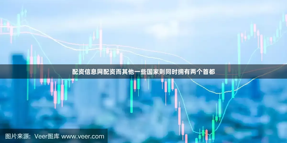 配资信息网配资而其他一些国家则同时拥有两个首都