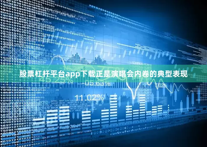 股票杠杆平台app下载正是演唱会内卷的典型表现