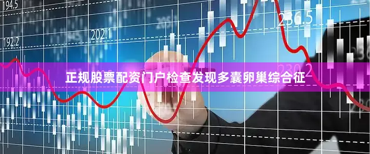 正规股票配资门户检查发现多囊卵巢综合征