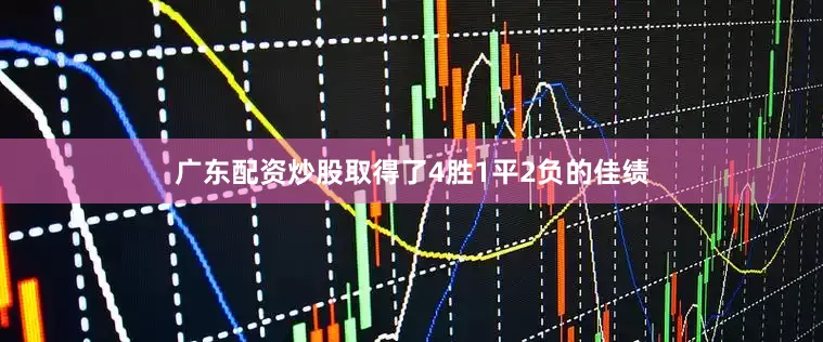 广东配资炒股取得了4胜1平2负的佳绩