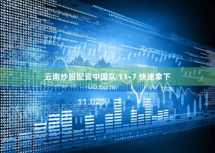 云南炒股配资中国队 11-7 快速拿下