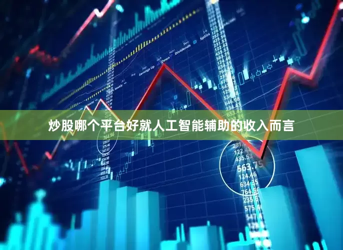 炒股哪个平台好就人工智能辅助的收入而言