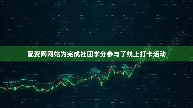 配资网网站为完成社团学分参与了线上打卡活动