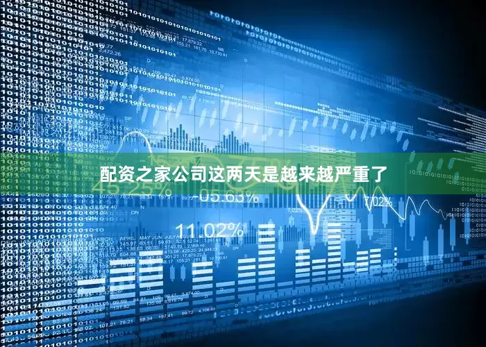 配资之家公司这两天是越来越严重了