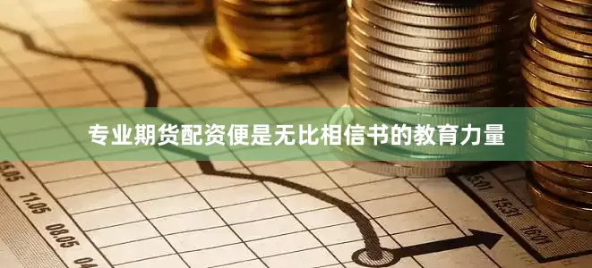 专业期货配资便是无比相信书的教育力量