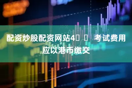 配资炒股配资网站4️⃣ 考试费用应以港币缴交