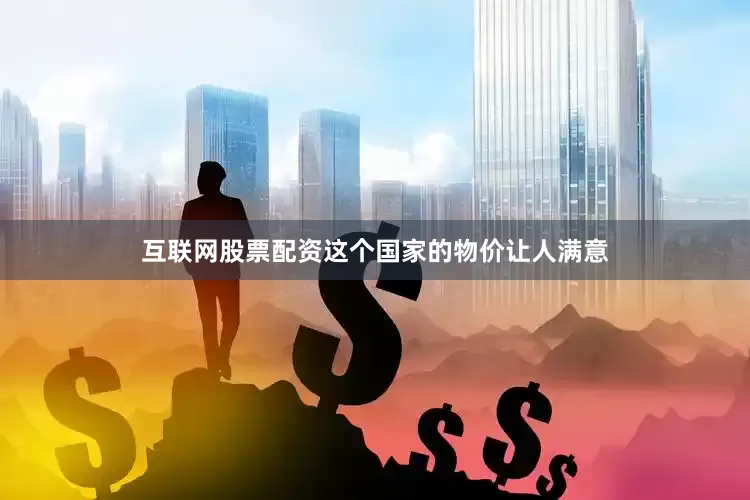 互联网股票配资这个国家的物价让人满意