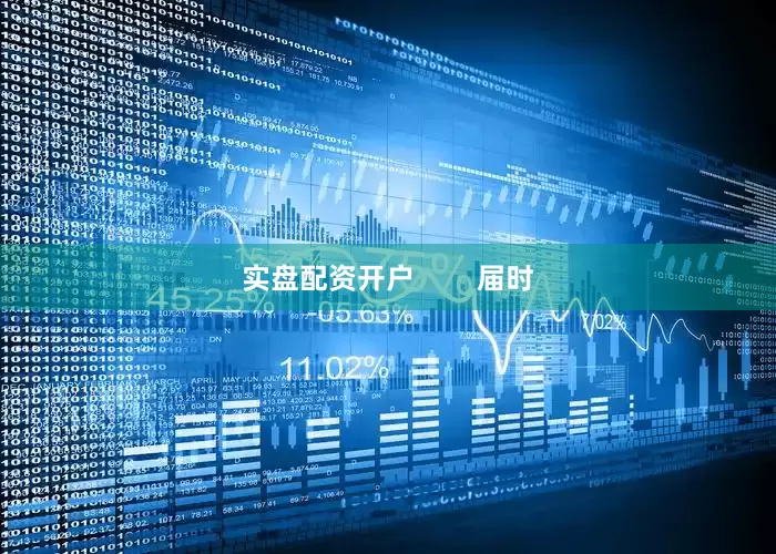 实盘配资开户        届时