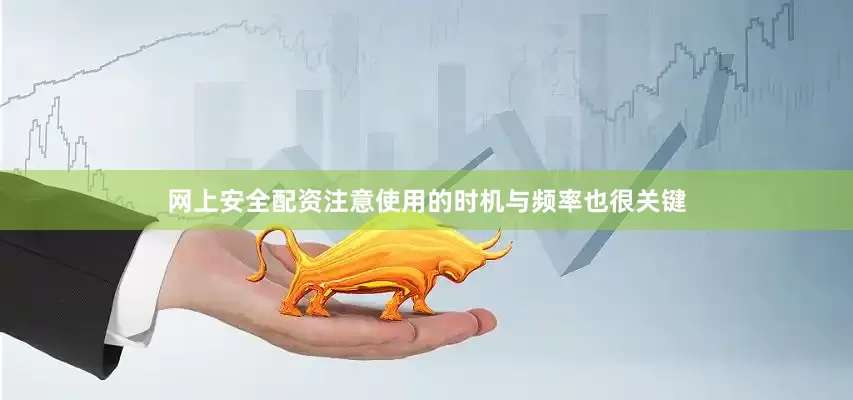 网上安全配资注意使用的时机与频率也很关键