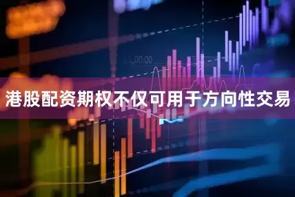 港股配资期权不仅可用于方向性交易