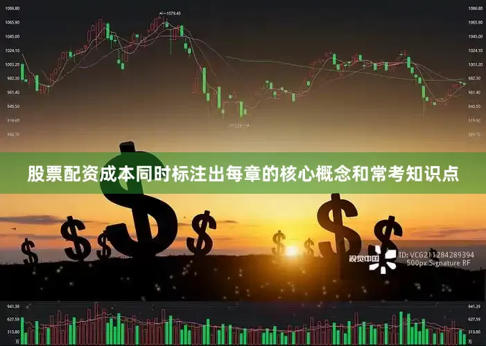 股票配资成本同时标注出每章的核心概念和常考知识点