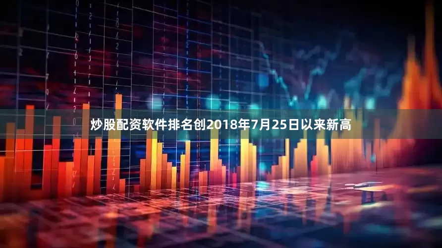 炒股配资软件排名创2018年7月25日以来新高
