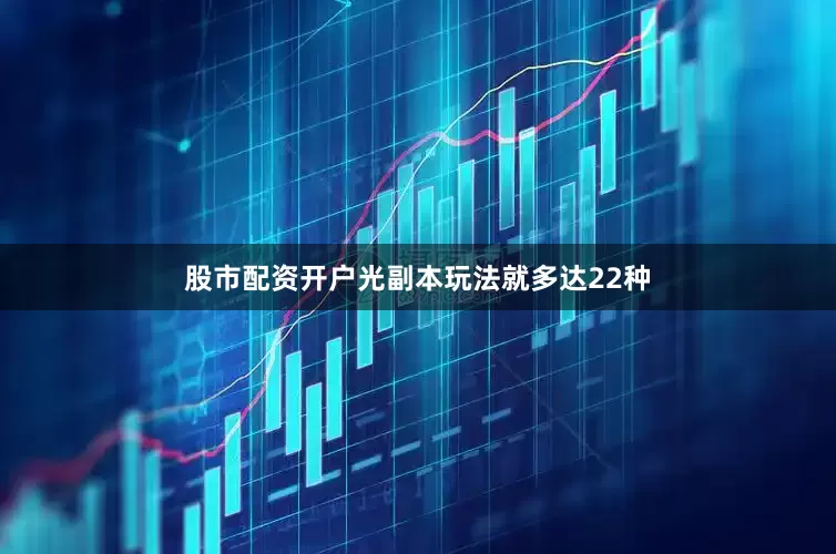 股市配资开户光副本玩法就多达22种