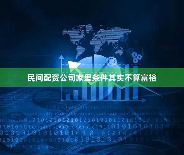 民间配资公司家里条件其实不算富裕