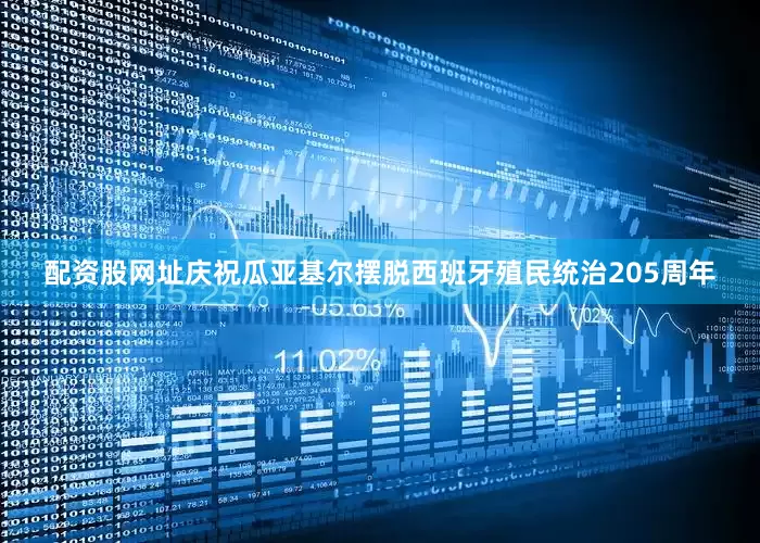 配资股网址庆祝瓜亚基尔摆脱西班牙殖民统治205周年
