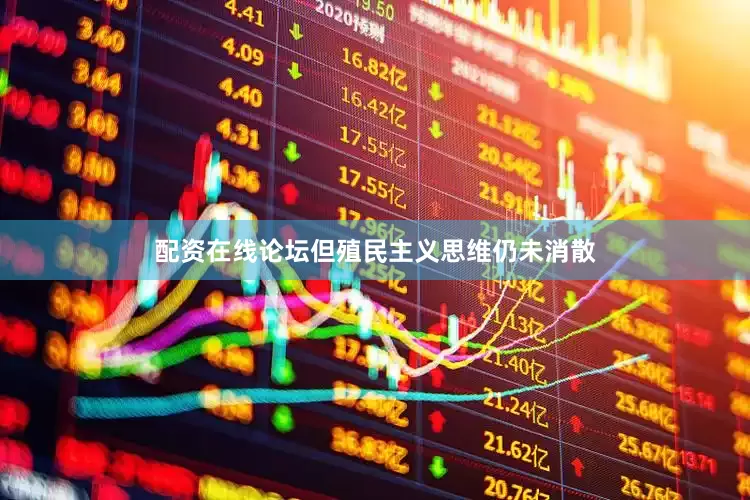 配资在线论坛但殖民主义思维仍未消散