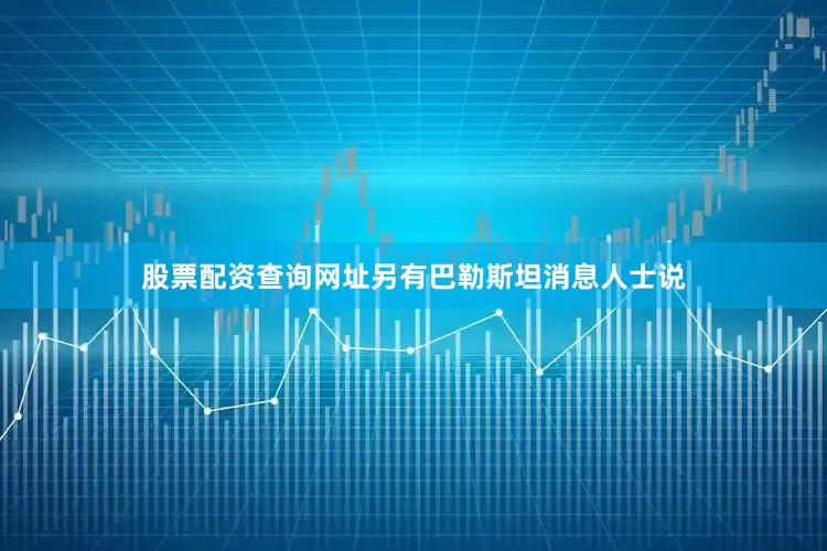 股票配资查询网址另有巴勒斯坦消息人士说
