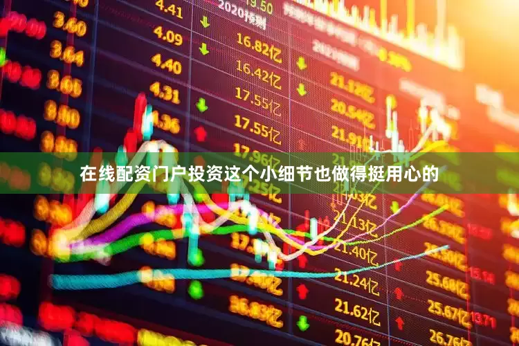 在线配资门户投资这个小细节也做得挺用心的
